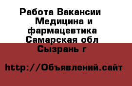 Работа Вакансии - Медицина и фармацевтика. Самарская обл.,Сызрань г.
